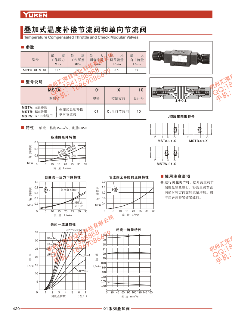 MSTA-01-X-10,MSTB-01-X-10,MSTW-01-X-10,油研疊加式溫補 節(jié)流閥和單向節(jié)流閥