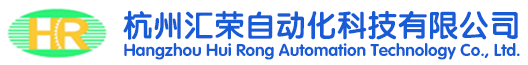 杭州匯榮自動(dòng)化科技有限公司